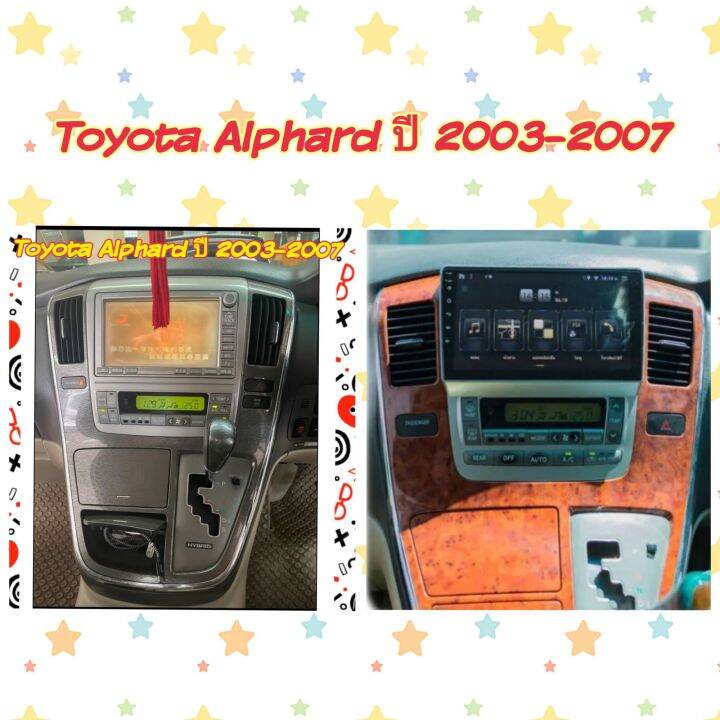 หน้ากาก-toyota-alphard-ปี-2003-2007-สำหรับจอ-android-9-นิ้ว-พร้อมชุดปลั๊กตรงรุ่น-แถมน๊อตยึดเครื่องฟรี