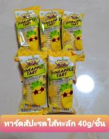 ทาร์ตเนยสด สับปะรดไส้ทะลัก ไส้เยอะมากกก  แพ็ค 5 ชิ้น ขนาด 40 g/ชิ้น  หวานหอมอร่อย  ไส้สับปะรดล้วน ทานแล้วจะติดใจ เก็บไว้ได้นาน 2-3 เดือน รับประกันคุณภาพ#ทาร์ตัวหนอน#คุกกี้ตัวหนอน#คุกกี้สับปะรด