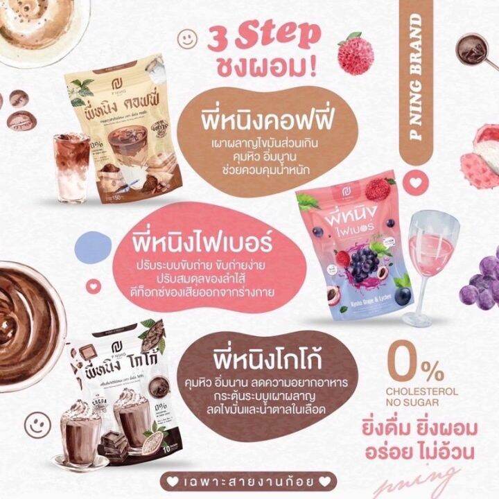 น้ำชงพี่หนิง-กาแฟชงอิ่ม-โกโก้-ไฟเบอร์-ชงอิ่ม