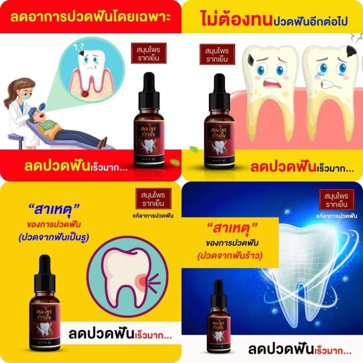 แท้-ส่งฟรี-5-ขวด-สมุนไพรรากเย็น-ปวดฟัน-ใช้สำลีชุปอุดบริเวณที่ปวด-3-นาที-พร้อมส่ง