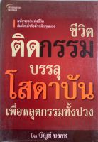 หนังสือชีวิตติดกรรมบรรลุโสดาบันเพื่อหลุดกรรมทั้งปวง  มหัศจรรย์แห่งชีวิตสัมผัสได้จริงด้วยตัวคุณเองโดยบัญช์ บงกช