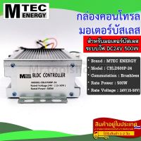 กล่องคอนโทรล มอเตอร์บัสเลส DC24V 500W แบรนด์ MTEC (สำหรับมอเตอร์บัสเลส) Driver Controller Brushless (CBLD500P-24)