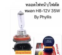 หลอดไฟรถยนต์ H8 12V 35W หลอดไฟหน้า หลอดไฟตัดหมอก PHYLLIS แท้ หลอดไฟ รถยนต์ ไฟตัดหมอก