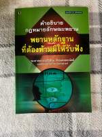 หนังสือมือสอง คำอธิบายกฎหมายลักษณะพยาน พยายานหลักฐานที่ต้องห้ามมิให้รับฟัง