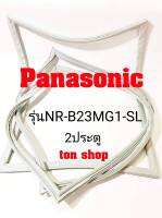 ขอบยางตู้เย็น Panasonic 2ประตู รุ่นNR-B23MG1-SL