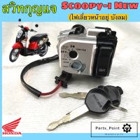 40.Scoopy-i New 2012-2015 สวิทกุญแจ สกูปปี้ ไอ ใหม่ สวิทกุญแจ Scoopy i New สวิตช์กุญแจ Scoopy i New Key Set Honda 35010-K16-B00