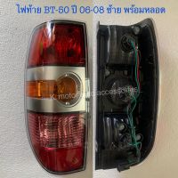 ไฟท้าย BT-50 ปี 06-08 ข้างซ้าย พร้อมหลอด+สายไฟ ครบชุด งานเทียบเท่า สินค้าคุณภาพ มาตรฐานโรงงาน เกรดA+