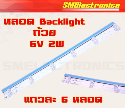 หลอดใหม่ Blacklight 6V 2W หลอดถ้วย Universal ส่วนใหญ่ใช้ใน 32 1 เส้น 6LED  1เส้นต่อแพ็ค