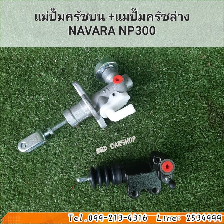 แม่ปั๊มครัชบน-แม่ปั๊มครัชล่าง-navara-np300-นาวาร่า-np300-ซื้อคู่ถูกกว่า-สินค้าใหม่-พร้อมส่ง