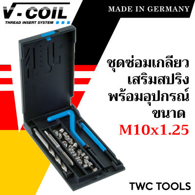 V-COIL ชุดซ่อมเกลียวสปริง M10x1.25 พร้อมสปริงซ่อมเกลียว ครบชุด แท้จากเยอรมัน ต๊าปเกลียว ชุดซ่อมเกลียว วีคอยล์