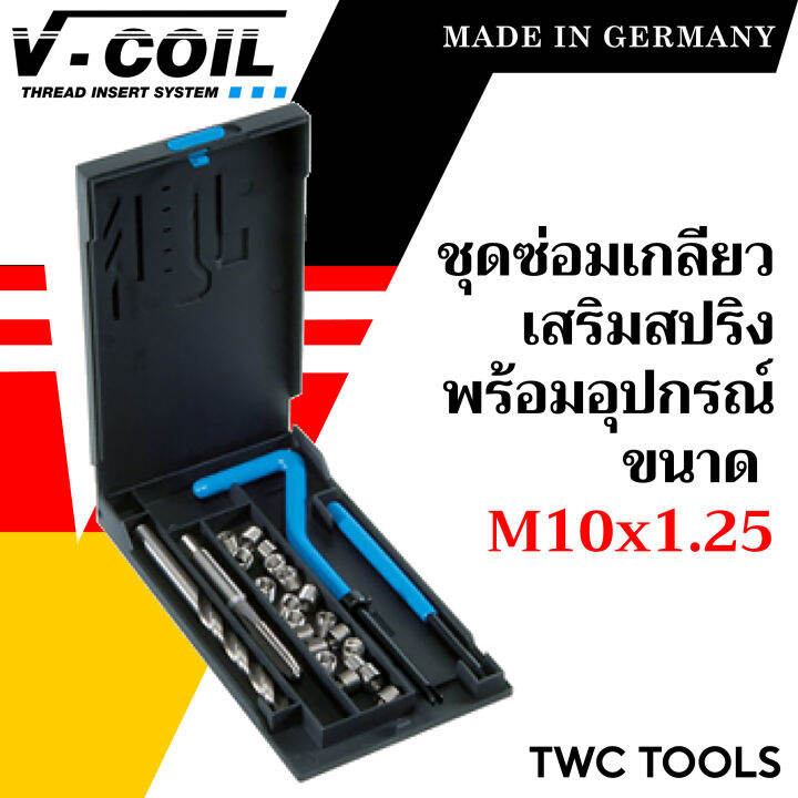 v-coil-ชุดซ่อมเกลียวสปริง-m10x1-25-พร้อมสปริงซ่อมเกลียว-ครบชุด-แท้จากเยอรมัน-ต๊าปเกลียว-ชุดซ่อมเกลียว-วีคอยล์