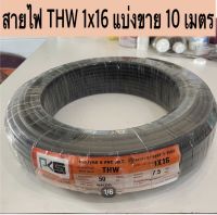 สายไฟ THW 1x16 (สายทองแดงเบอร์ 16) ยี่ห้อ PKS แบ่งขายเริ่มต้น 10 ม.ยาวสูงสุด 100 ม.