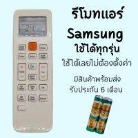 รีโมทแอร์ ใช้กับยี่ห้อ SAMSUNGใช้งานง่ายไม่ต้องตั้งค่า พร้อมส่ง ส่งเร็วส่งไว