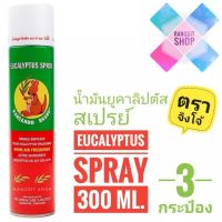 [ แพ็ค3 สุดประหยัด ] ️KANGAROO EUCALYPTUS SPRAY น้ำมันยูคาลิปตัส สเปรย์ ตรา จิงโจ้ 300 ml. ( 3 กระป๋อง ) *ล็อตใหม่ ผลิตปี 2023