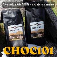 ⚡️ ลดเเรง รับสิ้นเดือน ⚡️ CHOC-101 เม็ดกาแฟคั่ว อาราบิก้า 100% ขนาด 500 g. (250g.x2 ถุง)