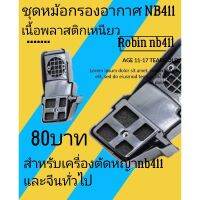 กรองอากาศ เครื่อง​ตัด​หญ้า​Robin nb411