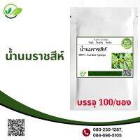 Popaya herb น้ำนมราชสีห์ เพิ่มน้ำนม ผงแท้100% ไม่ผสมชนิดแคปซูล บรรจุ 100 ✅