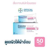 BEPANTHEN OINTMENT บีแพนเธน ออยเมนท์ บำรุง ปกป้อง ดูแลผิวใต้ผ้าอ้อม / 50 กรัม Exp.12/2024