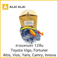 【B034】สายแพรแตร ลานคอ 12พิน Toyota Vigo, Fortuner, Altis, Vios, Yaris, Camry, Innova / 84306-0K050