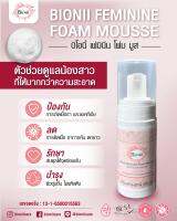 โฟม ทำความสะอาดจุดซ่อนเร้น Bionii Feminine Foam Mousse  บิโอนี่ เฟมินีน โฟม มูส 50ml. หอม สะอาด มีอนามัย