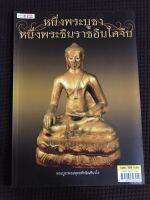 หนังสือ หนึ่งพระบูชา หนึ่งพระพุทธะชินนราชอินโดจีน