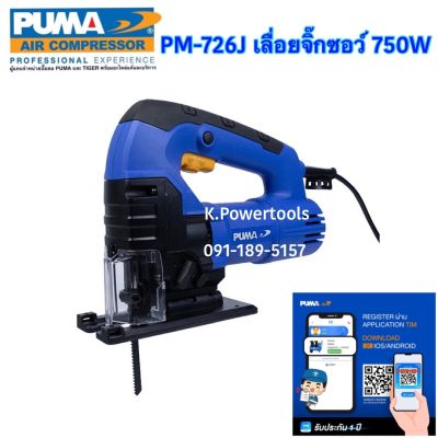 เลื่อยจิ๊กซอว์ PUMA PM-726J 750W สินค้ารับประกัน 1 ปี