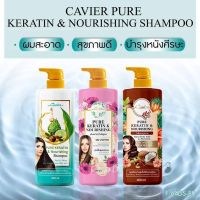 แชมพู เน้นผมนุ่มสวยและกลิ่นหอม Cavier Pure Keratin &amp; Nourishing Shampoo