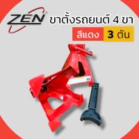 ZEN ขาตั้ง รุ่นหนาพิเศษ แบบเฟือง 3 ตัน ขาตั้ง 4 ขา สีแดง ขาตั้งรถยนต์ ขาตั้งโยก ปรับระดับ แท้ พร้อมส่งจาก BKK