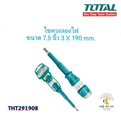 TOTAL ไขควงลองไฟ ไขควงเช็คไฟ ไขควง (screwdriver) ขนาด 7.5 นิ้ว 3*190mm รุ่น THT291908