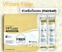 VFcore Fiber ใหม่ (Exp.10/2024) สูตรแก้ท้องผูก ช่วยขับก้อนขนแมว