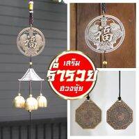 ยันปลาคู่ โมบายกระดิ่งลม Wind chimes ดักเงินดักทองเรียกทรัพย์ปรับราศี เสียงเพราะ กระดิ่งแขวนหน้าบ้าน เสริมดวงชะตา เสริม