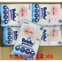 Babypad เบบี้แพด แผ่นรองซับสำหรับเด็ก ขนาด 20 ชิ้น (ขายยกลัง 12 แพ๊ค)