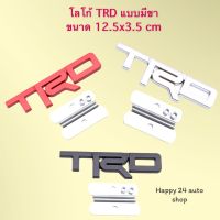 โลโก้ TRD ติดกระจังหน้า แบบมีขา งานโลหะ มี 3 สี ขนาด 12.5*3.5 cm  พร้อมส่ง