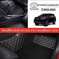 Car Floor Mats TH พรมปูพื้นรถยนต์เข้ารูป 100% [Toyota Fortuner ปี 2015-2023] พรมปูพื้นรถยนต์หนังแท้ เกรดA (PVC) ขนาดฟรีไซส์ พรมปูพื้นรถยนต์ 6D พร้อมส่ง