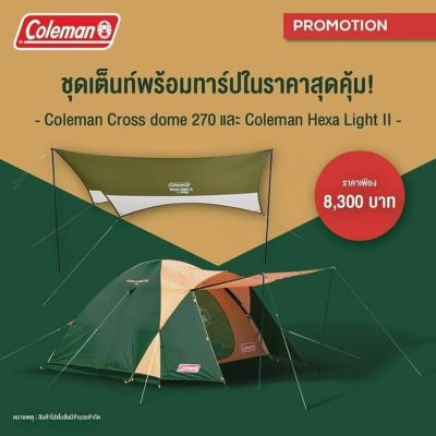 ชุดเต็นท์โปรโมชั่นพร้อมทาร์ป Coleman crossdome 270 +coleman hexa light II