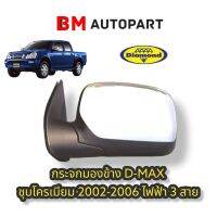 กระจกมองข้าง D-MAX 2002 - 2008 โครเมียม