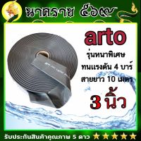 สายส่งนำ้ arto 3"