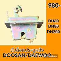 ตัวล็อค ประตูหลัง ดูซาน DOOSAN แดวู DAEWOO DH60 DH80 DH200 ล็อคประตูด้านหลัง อะไหล่ ชุดซ่อม อะไหล่รถขุด อะไหล่รถแมคโคร