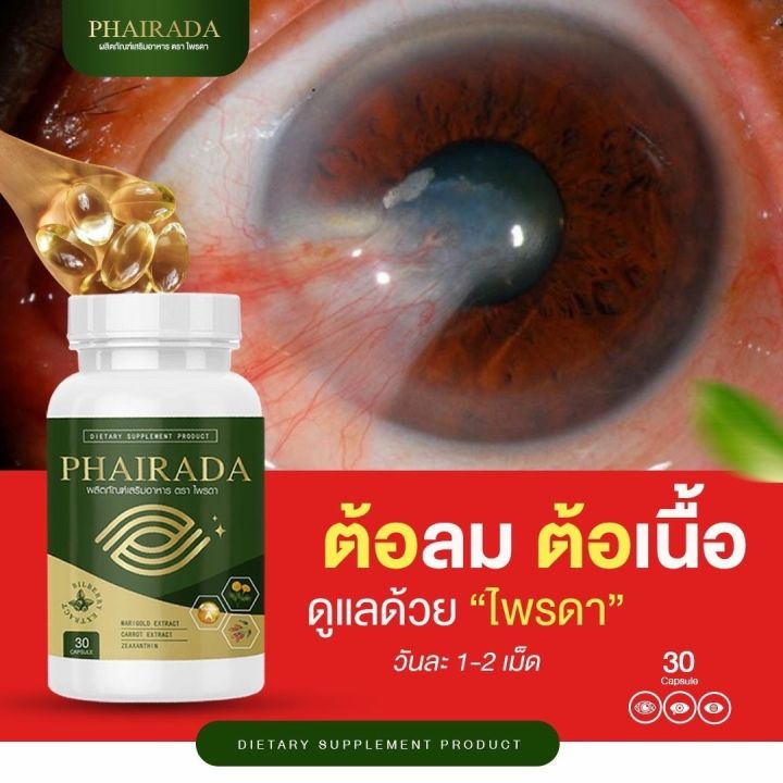 gt-gt-2กระปุก-ลดเหลือ-370-บาท-ราคาปกติ-980-บาท-สินค้าพร้อมส่งจ้า-phirada-ไพรดาช่วยบำรุงสายตา-ต้อหิน-ตาแห้งน้ำตาไหลภาพเบลอ-มองไม่ชัด-ทำง