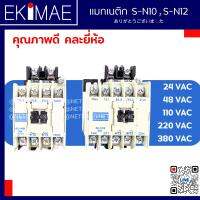 แมกเนติก S-N10 S-N12 คุณภาพดี คละยี่ห้อ ( ทดแทน MITSUBISHI มิตซูบิชิ ) 24vac 48vac 110vac 220vac 380vac