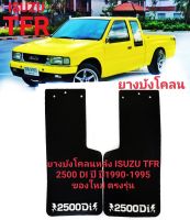 ยางบังโคลนหลัง ISUZU TFR 2500 DI ปี ปี1990-1995 ของใหม่ ตรงรุ่น