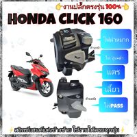 ประกับไฟเลี้ยวซ้าย(งาน honda) Click 160 ปี2022)?มีสวิทช์ไฟผ่าหมากในตัว?มีสวิทช์ไฟ pass (ข้างหลัง)?ปลั๊กตรงรุ่นไม่ต้องตัดต่อสายไฟ