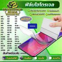 ฟิล์มไฮโดรเจลแบบใส แบบด้าน แบบกันแสงสีฟ้า Samsung A02 A24 A71 A02s A20 A72 A03 A30 A73 A03s A31 A8+ A04 A32/5G A8 A6 A04s A33 5G A9 2018 A10 J4+ A34 5G A10s A42 5G J6 A12 A50 J8 A13/5G A51 S21 Fe A14/5G A52/5G S20 Fe S10 Lite A21 A52s 5G A21s