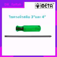 ไขควงหัวสลับชุบดำ3"และ4" META No.119797 - META 2 way screwdriver No.119797