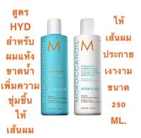 MOROCCANOIL HYDRATION 250 ML. แชมพู และ ครีมนวดผม สำหรับผมแห้ง ขาดน้ำ ให้เส้นผมอิ่มน้ำ