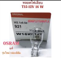 (1 กล่อง มี 10 หลอด ราคา 269 บาท) (หลอดละ 35 บาท) หลอดไฟเสียบ T15 12V-16W By OSRAM