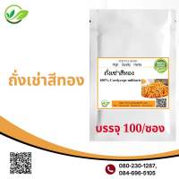 เปิดใหม่‼️ถั่งเช่าสีทอง cordyceps( ผงสมุนไพร 100% ) บรรจุ 100 cap ปริมาณcap 500 มิลลิกรัม