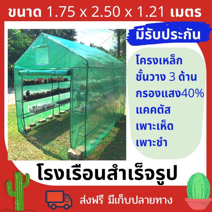 โรงเรือนสำเร็จรูป-ขนาด-175x250x210-cm-โรงเรือนแคคตัส-กระบองเพชร-เพาะชำ-เพาะเห็ด-โครงเหล็ก-พลาสติกหนา-แข็งแรง-มีรับประกัน