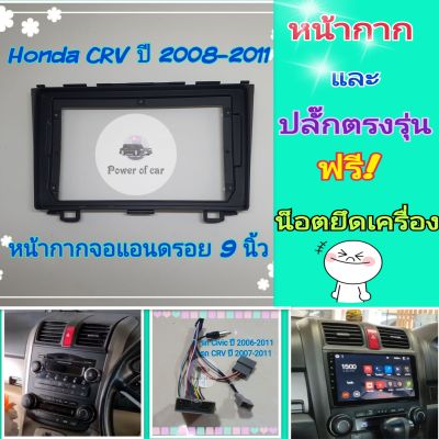 หน้ากาก Honda CRV Gen 3 ปี 2008-2011 📌 สำหรับจอ Android 9 นิ้ว พร้อมชุดปลั๊กตรงรุ่น แถมน๊อตยึดเครื่องฟรี