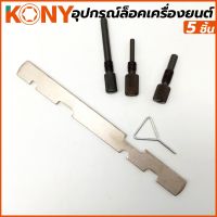 KONY ชุดล็อคไทม์มิ่ง อุปกรณ์ล็อคเครื่องยนต์ 5 ชิ้น/ชุด